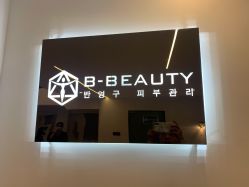 -B-BEAUTY童颜皮肤管理中心