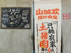 -山城欢现炒食堂(上海城店)