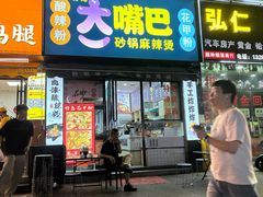 -大嘴巴砂锅麻辣烫麻辣香锅(金桂小区店)