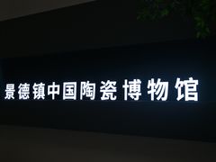 -景德镇中国陶瓷博物馆