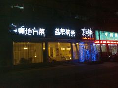 门面-自贡盐帮菜·玩辣餐厅(樱花园西街店)
