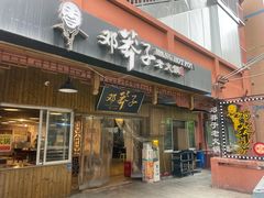 -邓莽子老火锅(中兴路总店)