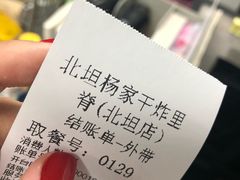 -北坦杨家干炸里脊(总店)