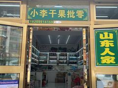 -新疆红山干果市场