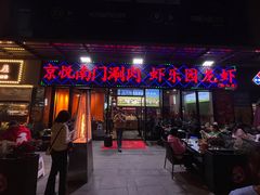 -虾乐园龙虾·夜宵(松江店)