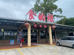 -食的禄山庄