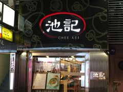 门面-池记(尖沙咀店)
