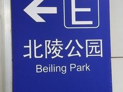 -北陵公园