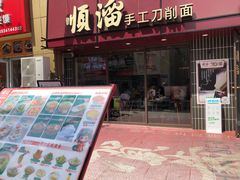 -顺溜·手工刀削面·黑金店(铜锣湾店)