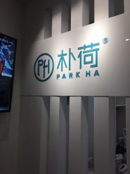 -朴荷皮肤管理中心