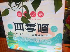 -四季喧黔味豆米火锅(万达广场店)