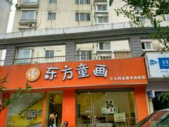 -东方童画少儿美术(金桥体验馆)