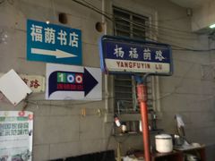 -福荫书店