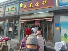 -舜兴源莱芜烧饼·烤羊肉(英雄山路店)