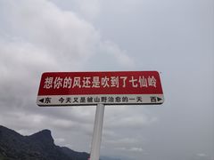 -七仙岭温泉国家森林公园