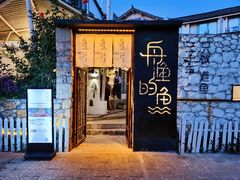 门面-大理老字号·舟渔的鱼野生菌海景餐厅(双廊店)