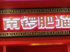 -南锣肥猫·麻辣烤鱼·16年现烤现卖(财富购物中心店)