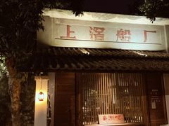 门面-喜洲吧·江畔老船厂·庭院餐厅(喜临院店)