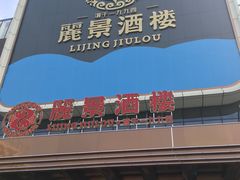 -丽景酒楼·佛山老字号(广佛智城店)