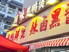 -回味黑鸭煲·始于2006(万松园店)