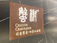 门面-蟹榭·本帮江浙菜·蟹宴(大宁久光商场店)