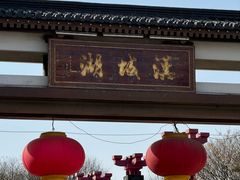 -西安汉城湖景区