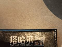 -塔哈尔·新疆盛宴(奉贤龙湖店)