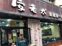 -安老太新疆第一碗(文艺路店)