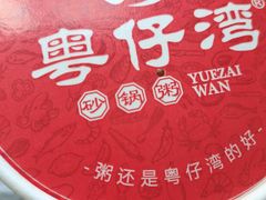 -粤仔湾砂锅粥(广益哥伦布店)