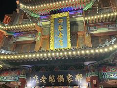 -邢家锅贴老店·非遗·开封菜(金明广场店)
