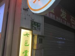 -七色云蔬食(喜邻里店)