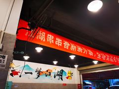 -江湖串串香(金牛万达店)