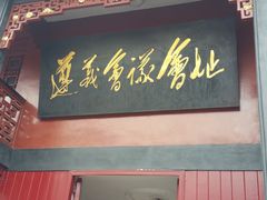-遵义会议纪念馆
