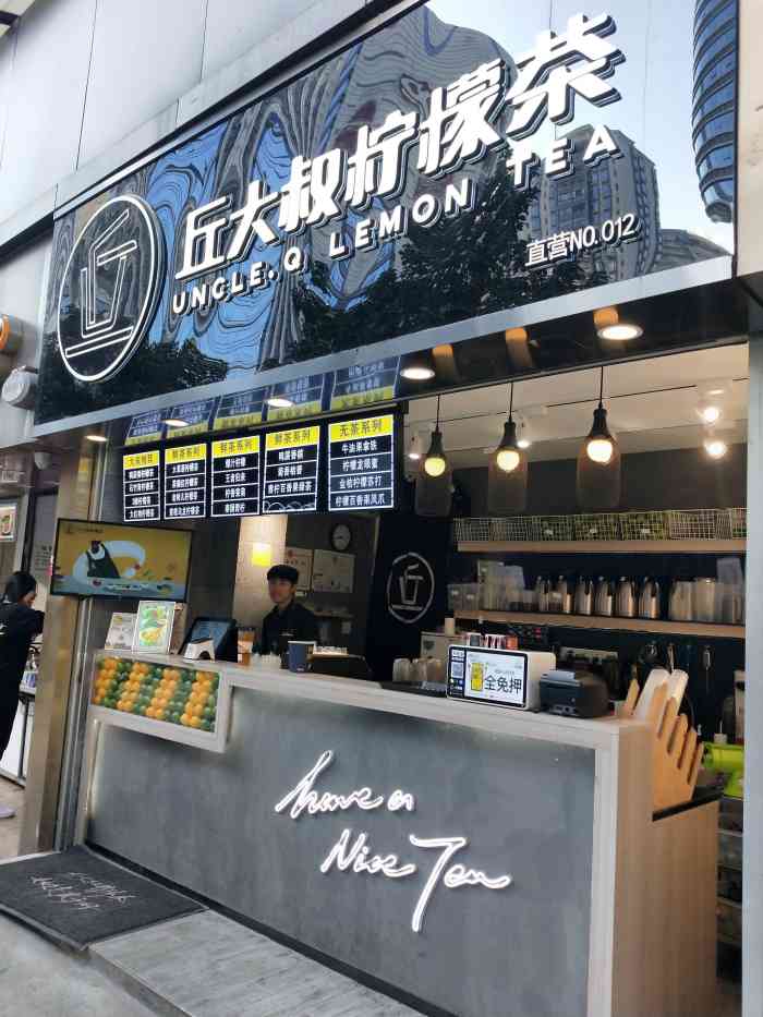 丘大叔柠檬茶(石牌分店)