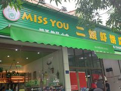 门面-信二嫂虾饼(振兴路店)