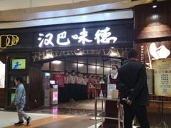 门面-汉巴味德(大悦城店)