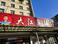 -大江麻辣拌(石油学院店)
