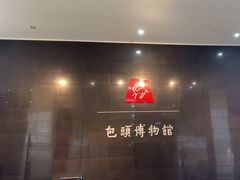 -包头博物馆
