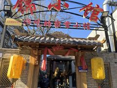 -锦小馆(安贞店)