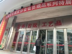 -无锡文化工艺品市场(槐古路店)
