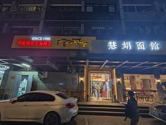 -慧娟面馆·餐厅(望江路店)