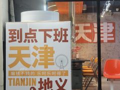 -大铁勺新津菜(中北永旺店)