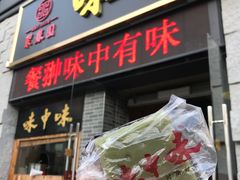 门面-味中味(东街店)