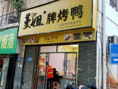 门面-蔓姐北京烤鸭(芙蓉广场店)