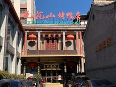 -九花山烤鸭店