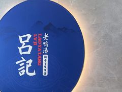-吕记老鸭汤·徽菜馆(东营路店)