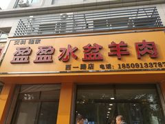 门面-盈盈水盆(西一路店)