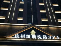 -纽斯洗浴SPA(三墩店)
