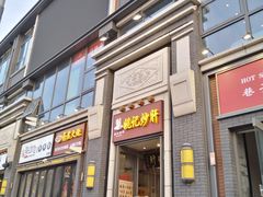 门面-姚记炒肝店(簋街店)