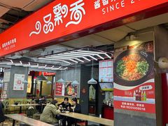 -一品飘香米线(金地美食城店)